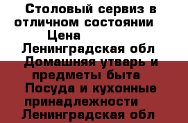 Столовый сервиз в отличном состоянии  › Цена ­ 60 000 - Ленинградская обл. Домашняя утварь и предметы быта » Посуда и кухонные принадлежности   . Ленинградская обл.